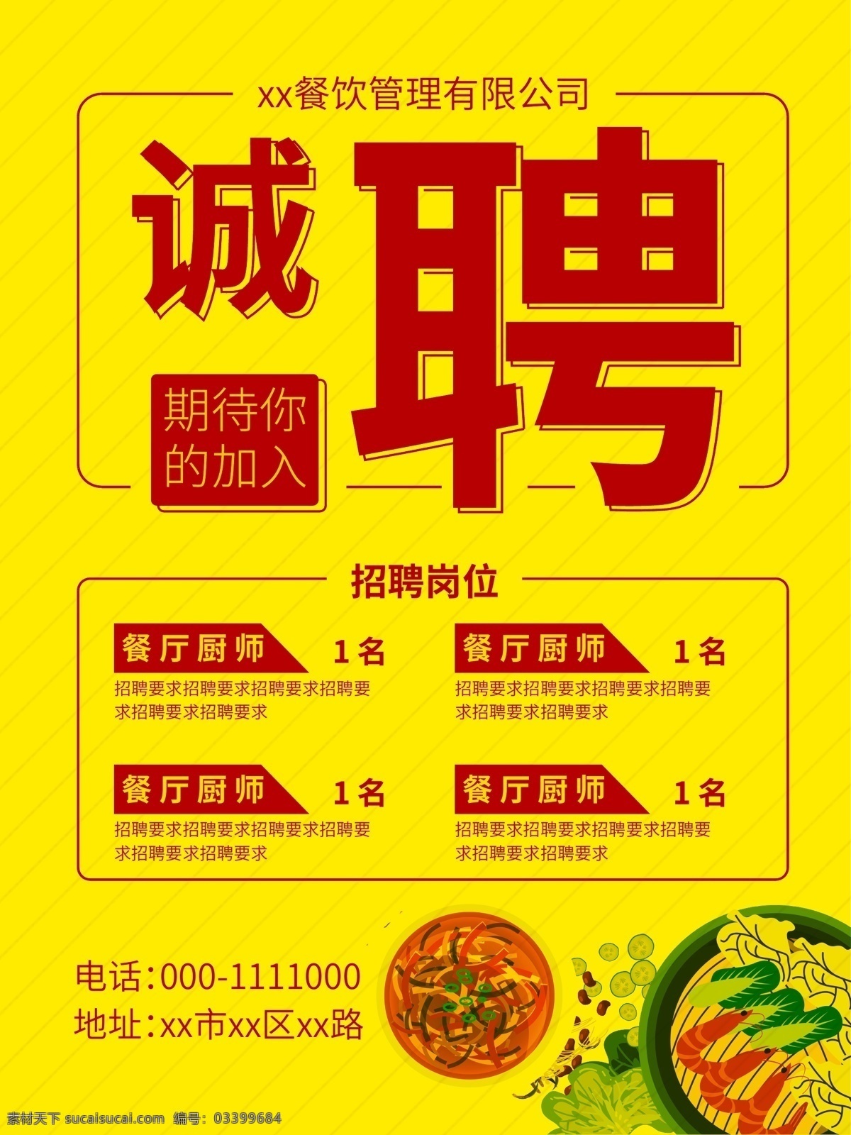 招聘海报 诚聘 餐厅厨师 期待你的加入 招聘岗位 地址电话