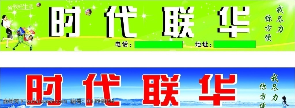 时代联华 超市 商店 店招 时代联华海报 时代联华展板 时代联华素材 超市海报 超市展板 超市素材 商店海报 商店展板 商店素材 店招素材