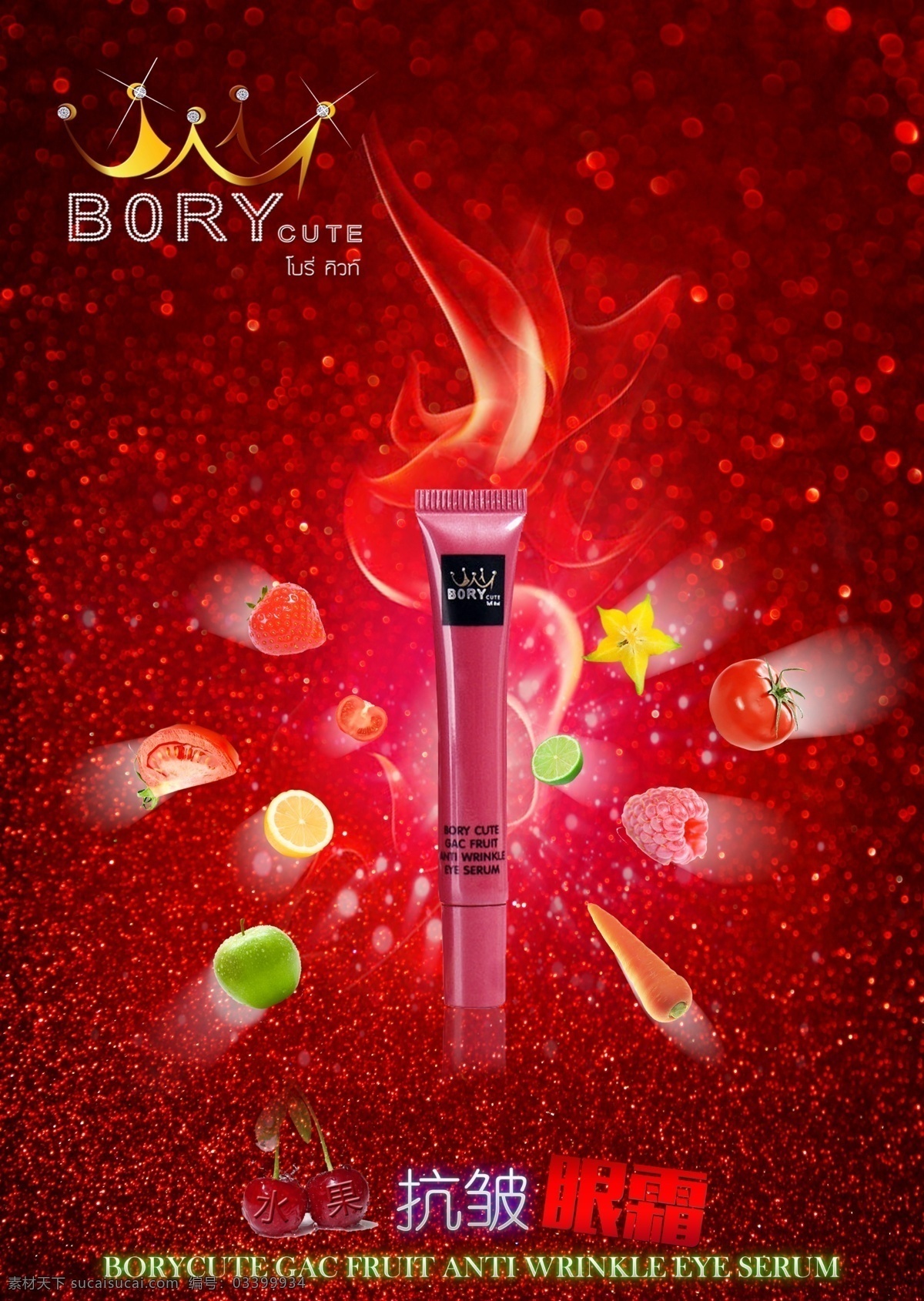 眼霜广告设计 borycute 泰国 护肤品 彩妆 化妆品 红色 光 火 水果 抗皱 眼霜