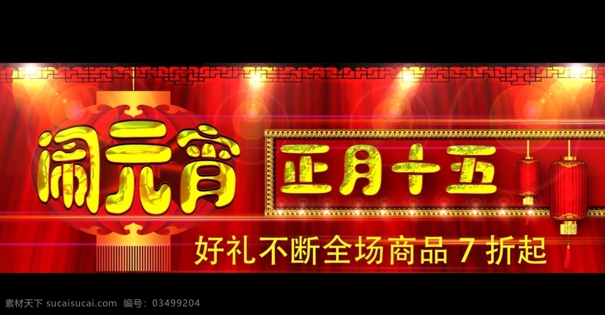 闹元宵 网页模板 元宵节海报 源文件 正月十五 中文模板 元宵节 海报 模板下载 淘宝元宵节 淘宝 正元十五狂欢 元宵节狂欢 淘宝素材 淘宝促销标签