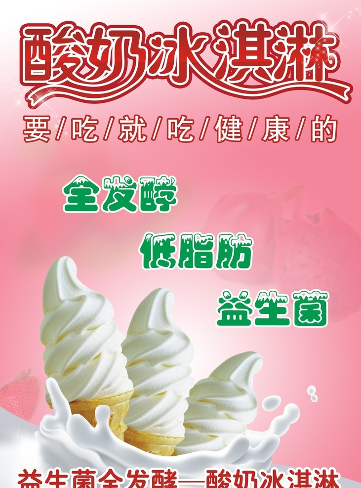 酸奶冰淇淋 酸奶 冰淇淋 冰琪淋 全发酵 低脂肪 益生菌 健康 分层 源文件