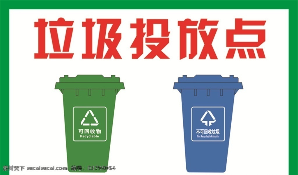 垃圾投放点 垃圾 投放点 可回收 不可回收 垃圾桶 标识标牌