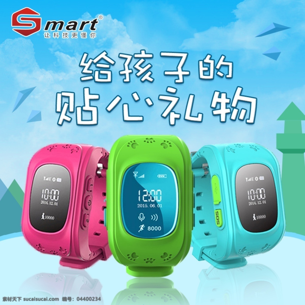 smart3g 智能 手表 淘宝 主 图 童趣 扁平风背景 儿童智能手表 青色 天蓝色
