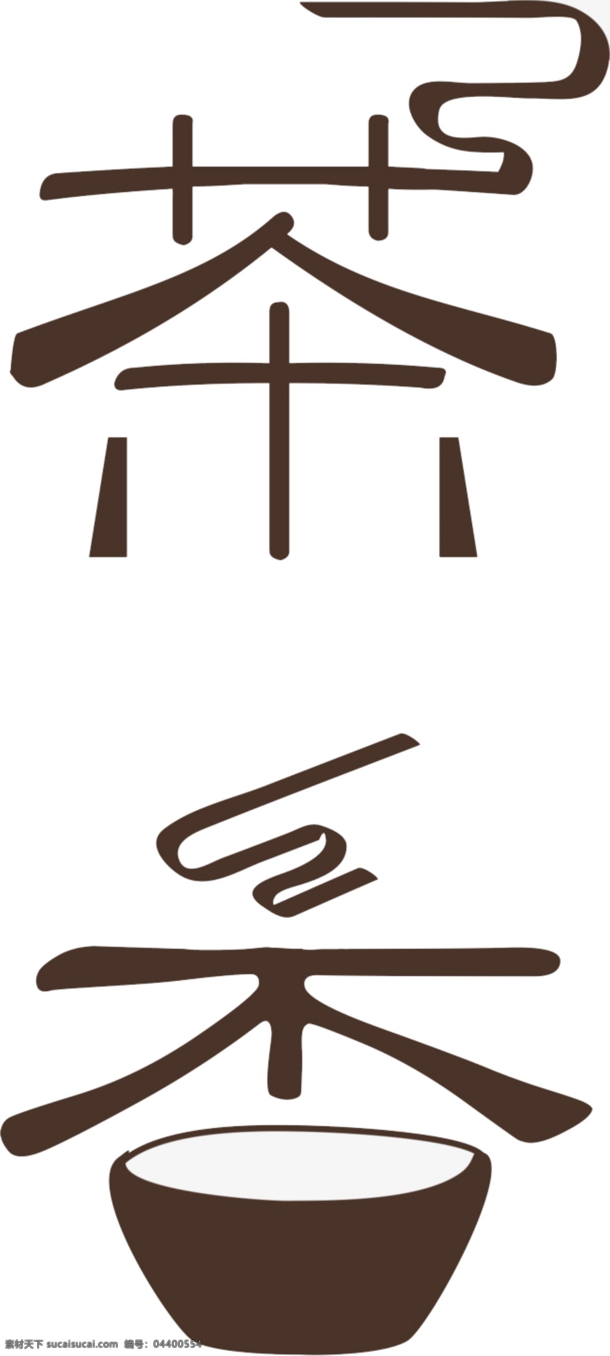 茶文化 艺术 字 茶 相关 字体 装饰 集合 茶素材 茶香 茶香四溢 茶艺术字 茶元素 茶之道 茶字体设计 禅 中国名茶