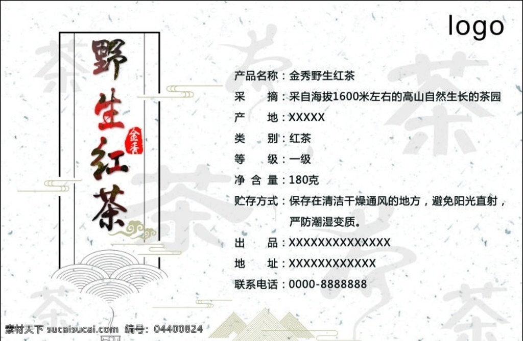 野生红茶标签 野生红茶 标签 茶叶 中国风标签 标签背面文字 标志图标 其他图标