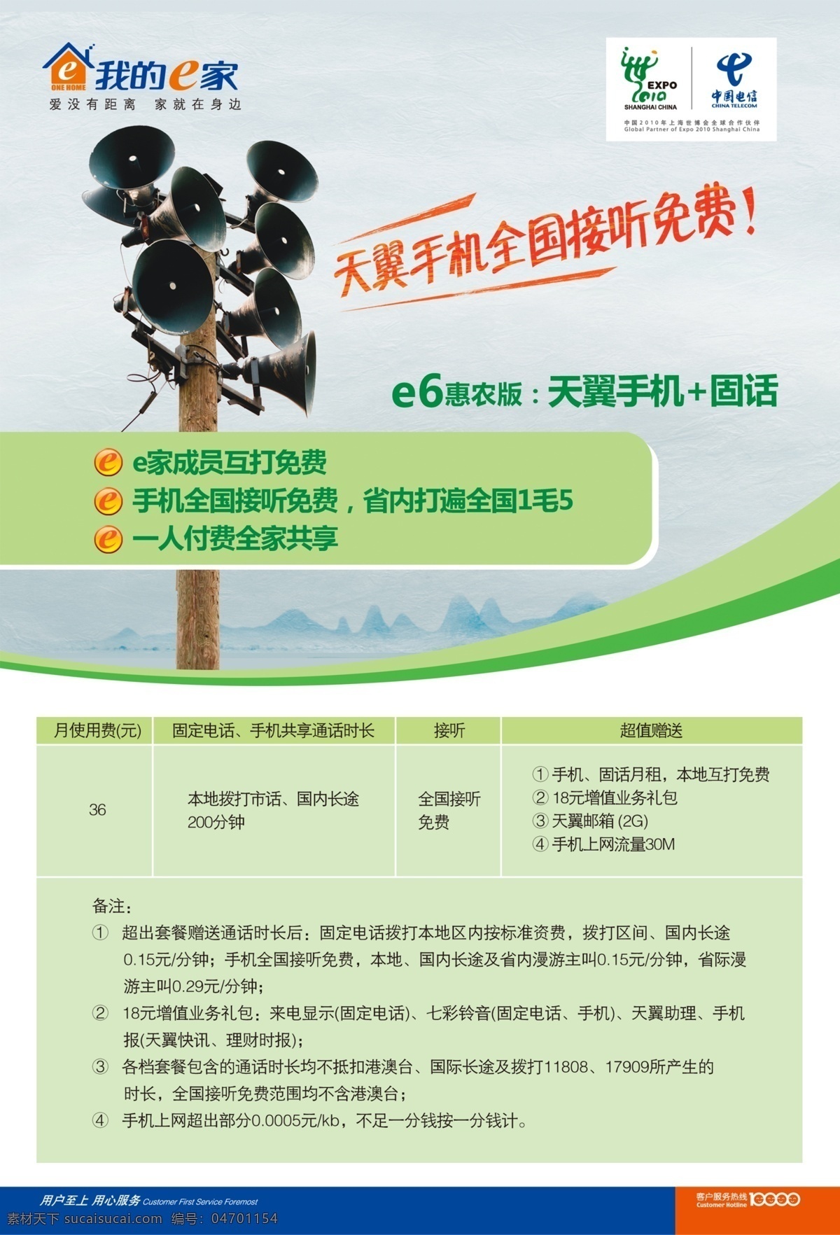 中国电信 e 家 惠农 宣传单 分层 源文件 农村喇叭 矢量图 现代科技