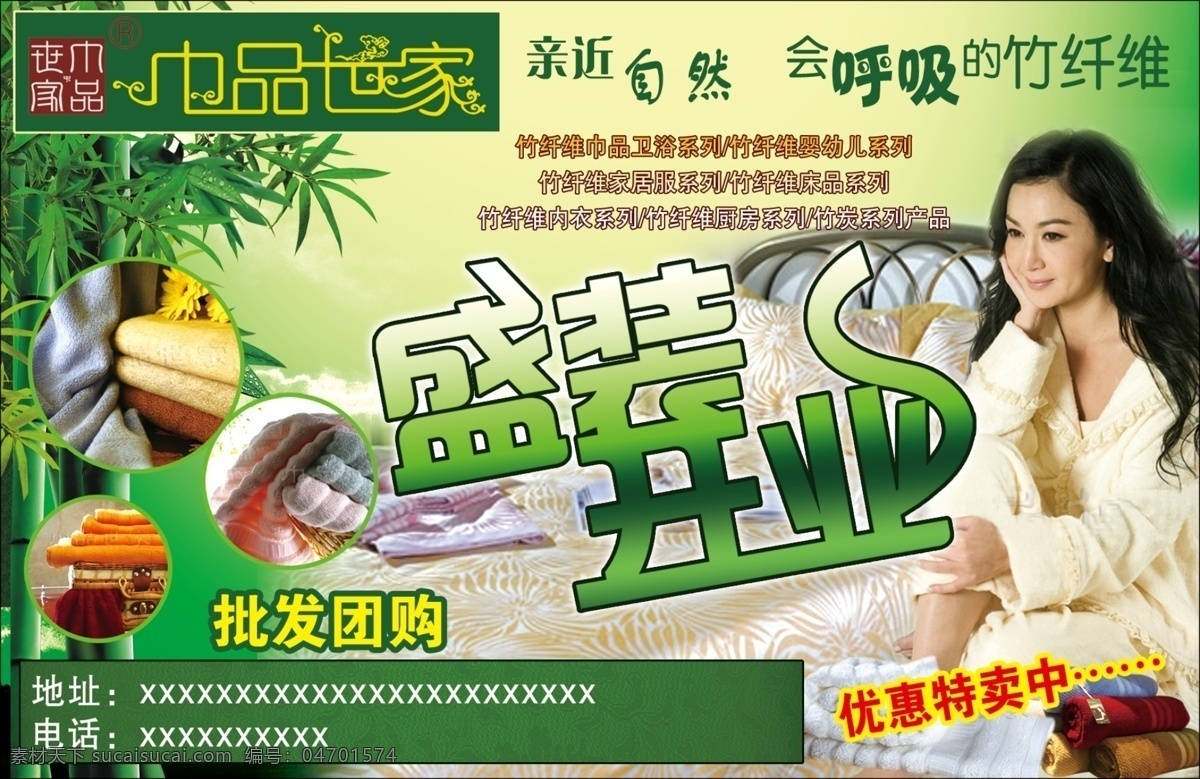 巾 品 世家 纺织品 广告 活动 家纺 开业 毛巾 盛大开业 团购 温碧霞 psd源文件
