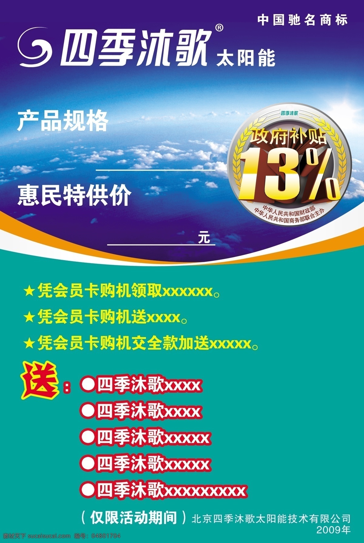 白云 广告设计模板 价格牌 蓝天 其他模版 四季沐歌 天空 源文件 四季 沐 歌 四季沐歌标志 太阳能 政府补贴13 立体13 矢量图 日常生活