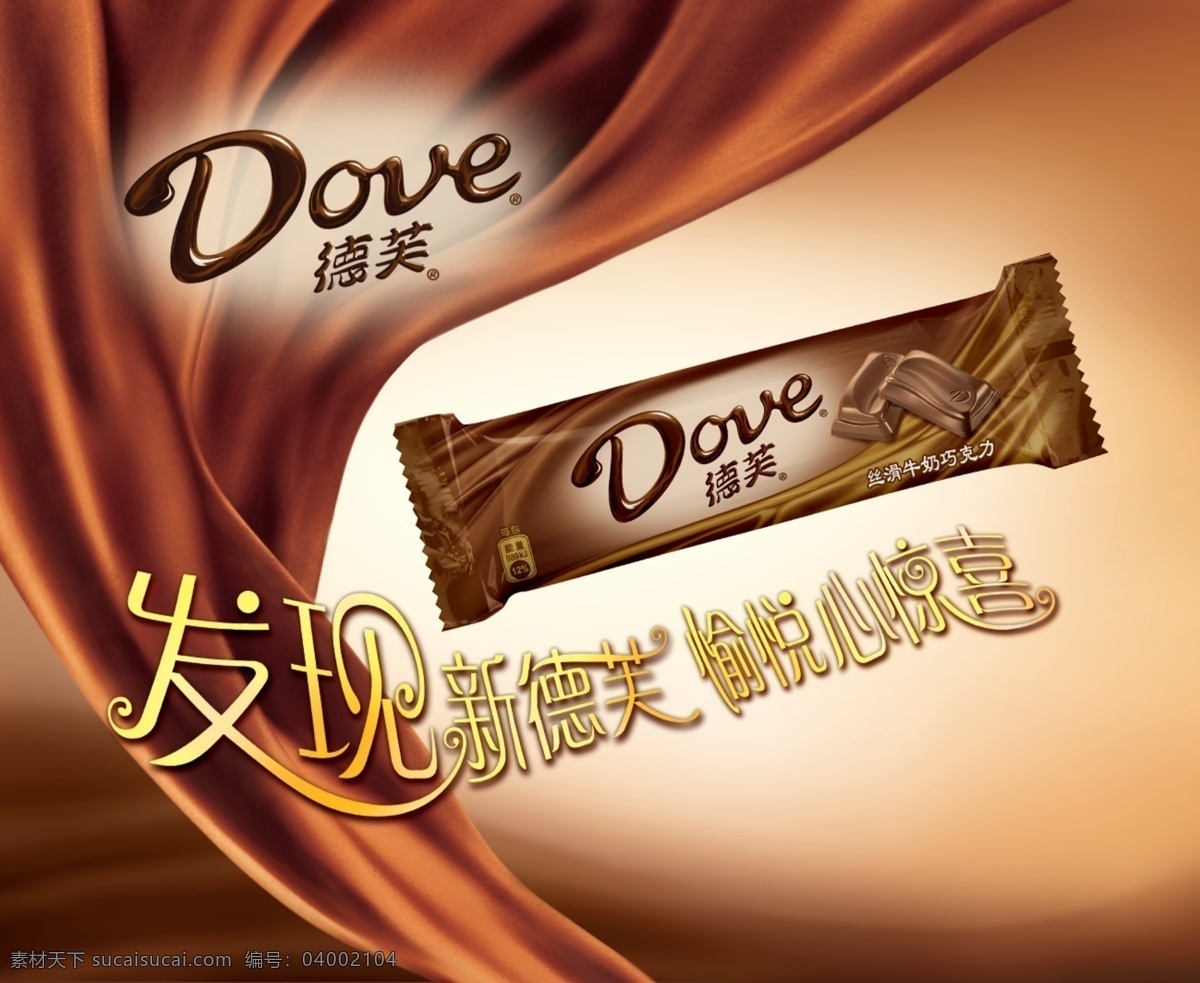 德芙巧克力 德芙 巧克力 丝带 丝巾 dove 发现新德芙 丝滑 牛奶 广告设计模板 其他模版 源文件库