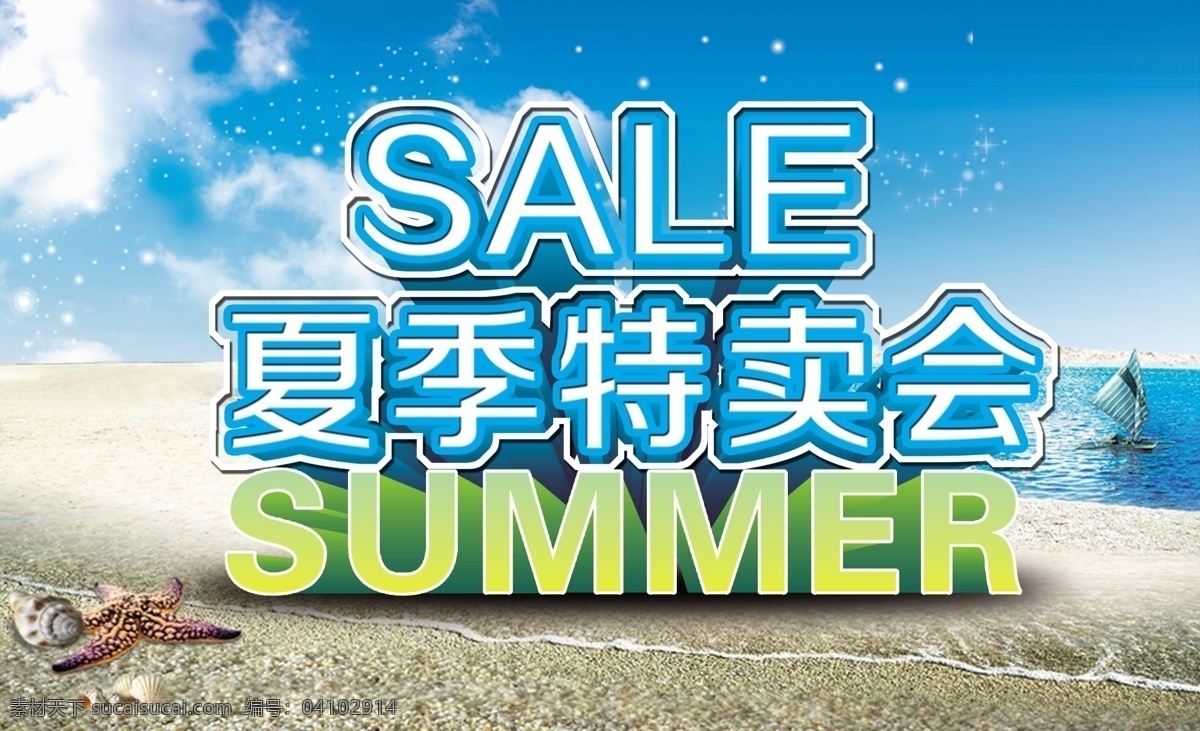 分层 summer 帆船 分层图 海洋背景 沙滩 夏季特卖会 优惠活动 夏季 特卖会 模板下载 源文件 psd源文件