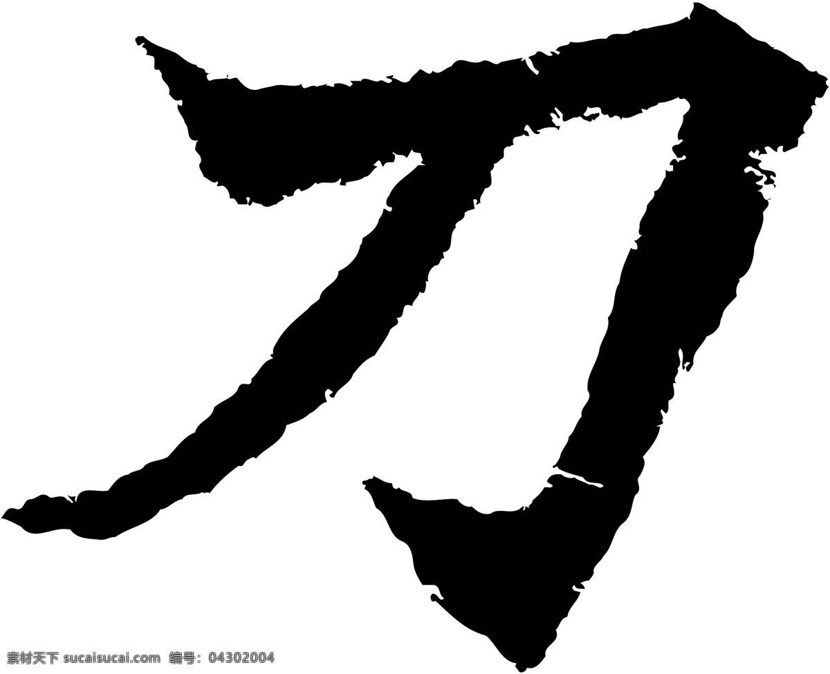 刀免费下载 刀 矢量图 艺术字