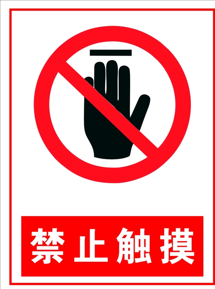 禁止触摸图片 警示牌 禁止触摸 施工 安全 高压危险 禁止攀爬 耐压试验 请勿靠近