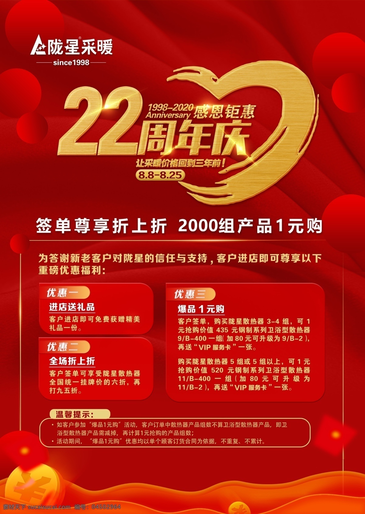 周年庆 22周年庆 红色 单页 促销 爱心