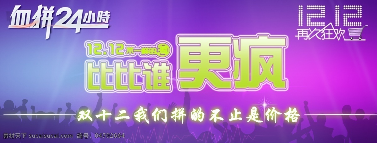 双12 双12海报 双12素材 12月12日 设计广告 设计双十二 淘宝界面设计 淘宝 广告 banner 紫色