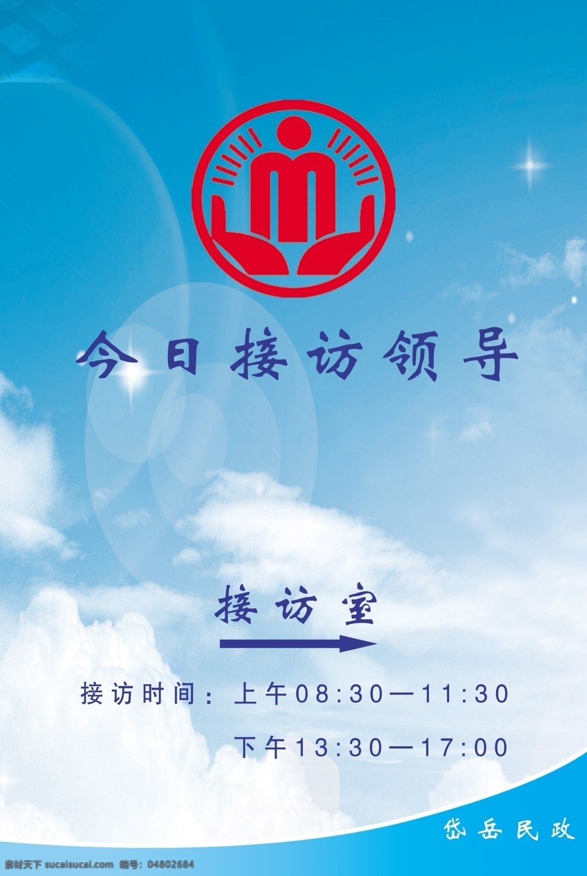 今日接访领导 指示牌 指引牌 民政局指示牌 民政局 分层 源文件