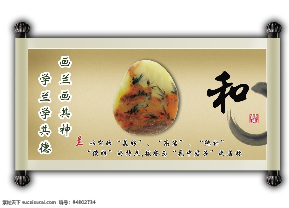 和兰 梅兰竹菊 兰 兰花 画兰画其神 学兰学其德 雨花石 展板 中国风 展开的画卷 光影瞬间卷轴 光影瞬间 卷轴 毛笔 国画 水墨 高清 文化艺术 中国 文化 分层 创意设计 展板模板 广告设计模板 源文件