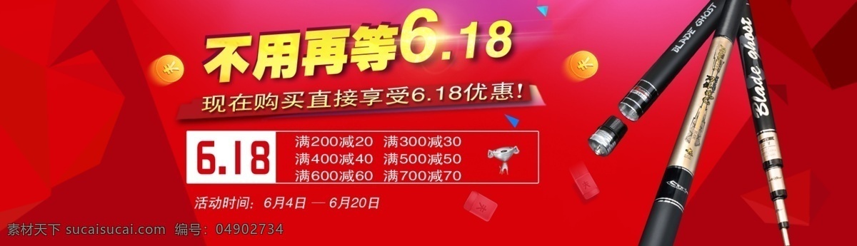 京东618 京东海报 618海报 鱼竿海报 红色