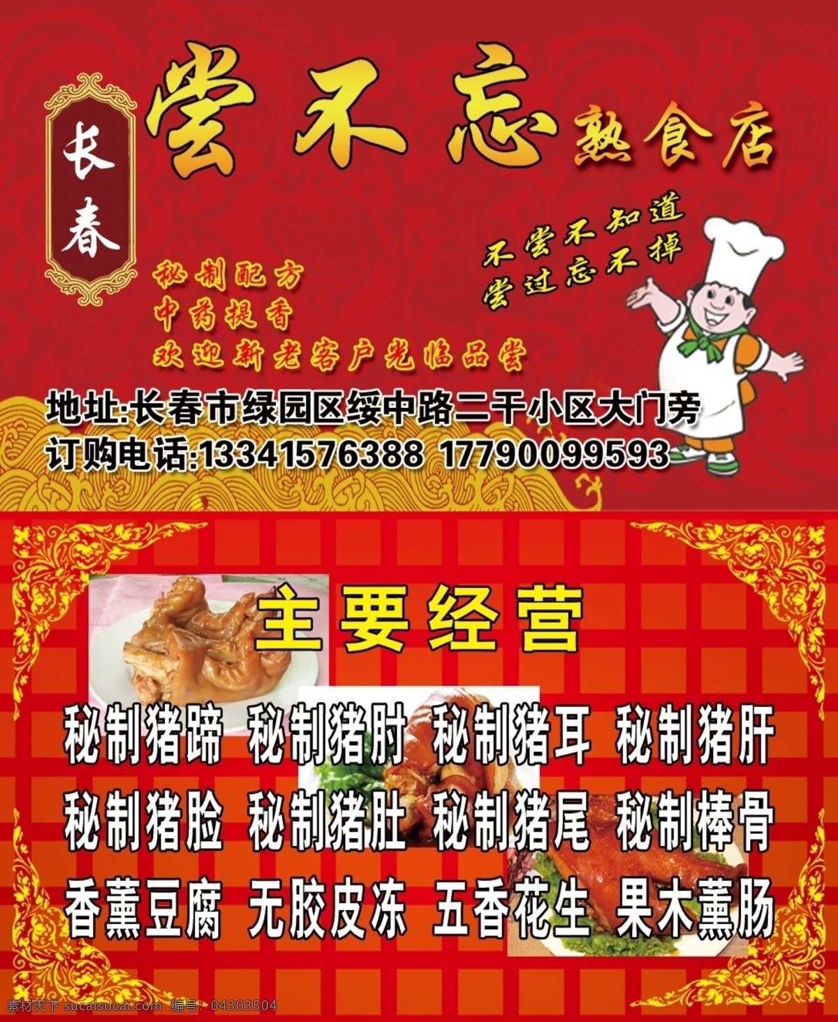 尝 不 忘 熟 食店 名片 尝不忘 熟食店 猪爪 猪头肉 分层 名片卡片