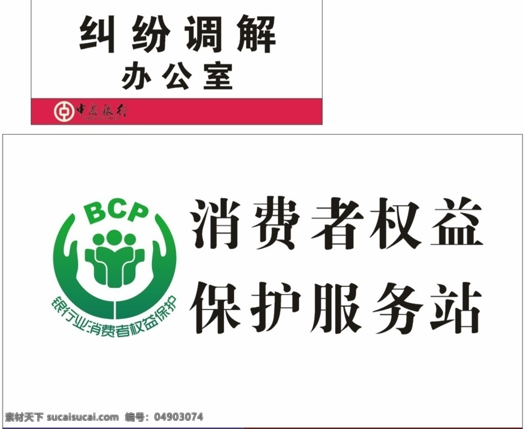 中国银行 消费者权益 保护 站 保护站 bcp 银行业 消费者 权益保护 标志 银行 科室牌 纠纷调解 办公室