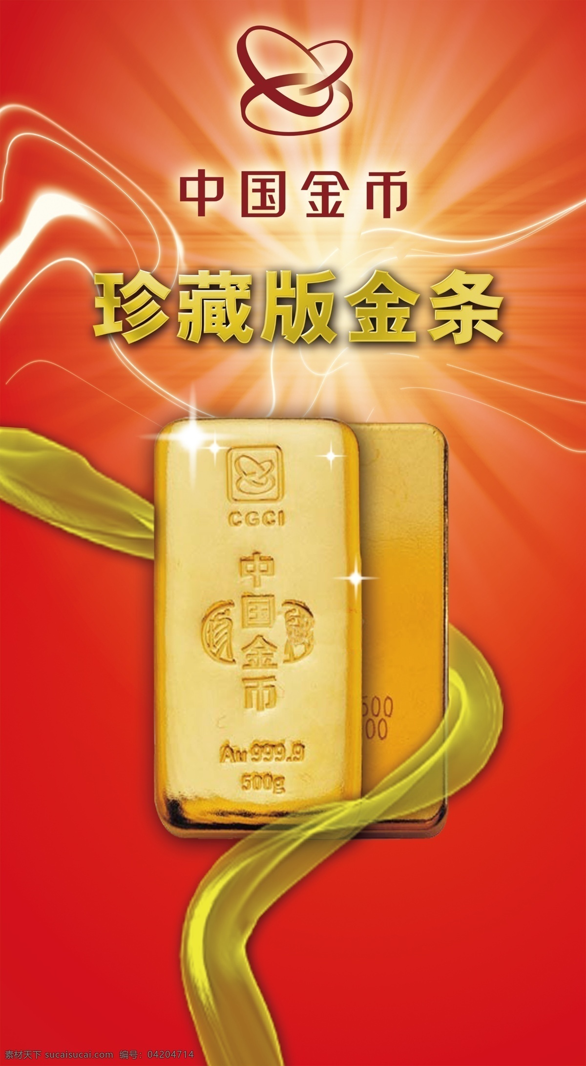 中国 金币 珍藏版 金条 海报 广告画 文件 广告设计模板 源文件