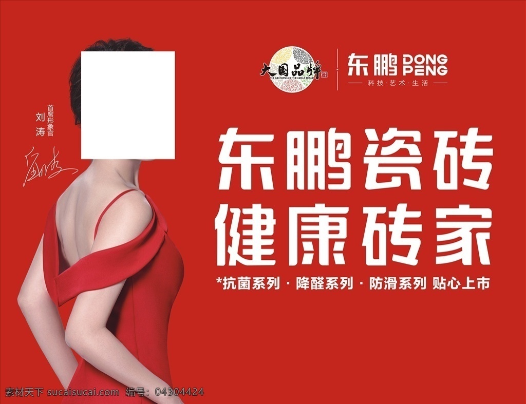 东鹏 瓷砖 形象 刘涛 海报 健康 大国品牌
