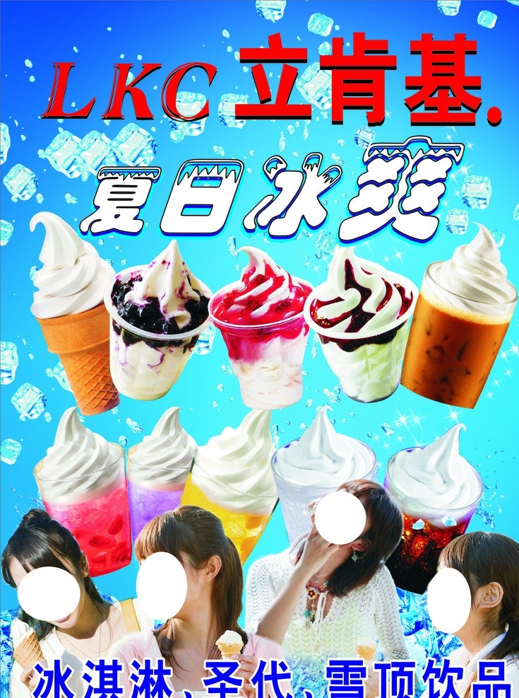 冰淇淋 冰淇淋人物 矢量 模板下载 冰淇淋招牌 冰淇淋门头 冰淇淋灯箱 蓝色背景 冰块 水果 移门图案 圣代 冰爽背景 冰凉背景 夏日冰爽