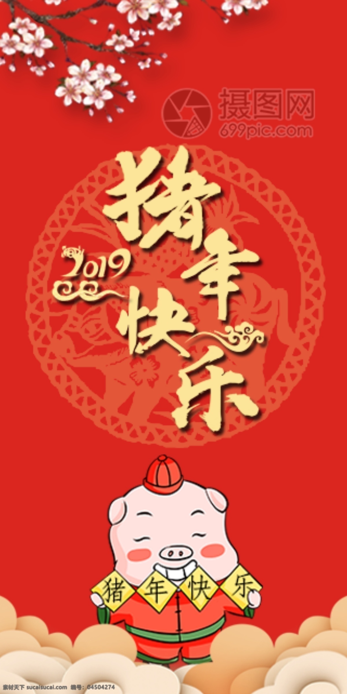 2019 猪年 快乐 新春 红包 猪年红包 新春红包 红包素材 红包设计 新年红 新年红包 猪年快乐