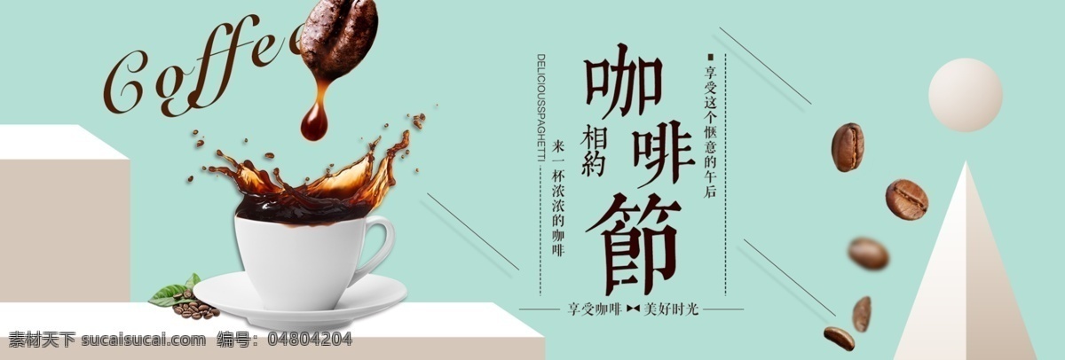 咖啡节 食品 茶饮 海报 背景 时尚 简约 促销 食品茶饮 banner 时尚简约促销
