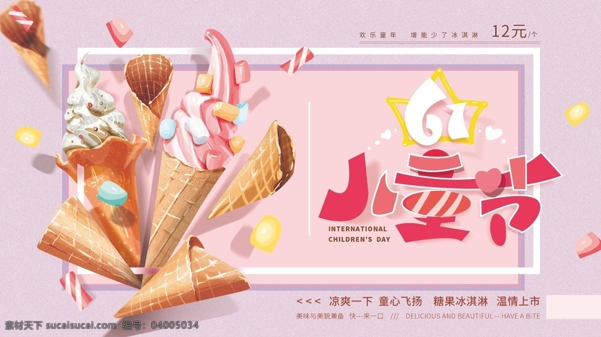 原创 手绘 儿童节 海报 冰淇淋 糖果 温馨