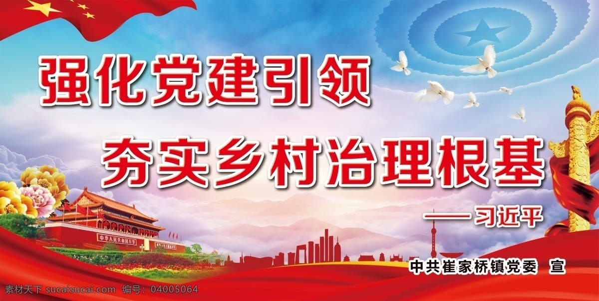 强化党建引领 乡村治理根基 党建标语 村标语 习语金句 党建背景 社区背景 天安门 华表 鸽子 蓝色党建背景 简单党建背景 室内广告设计