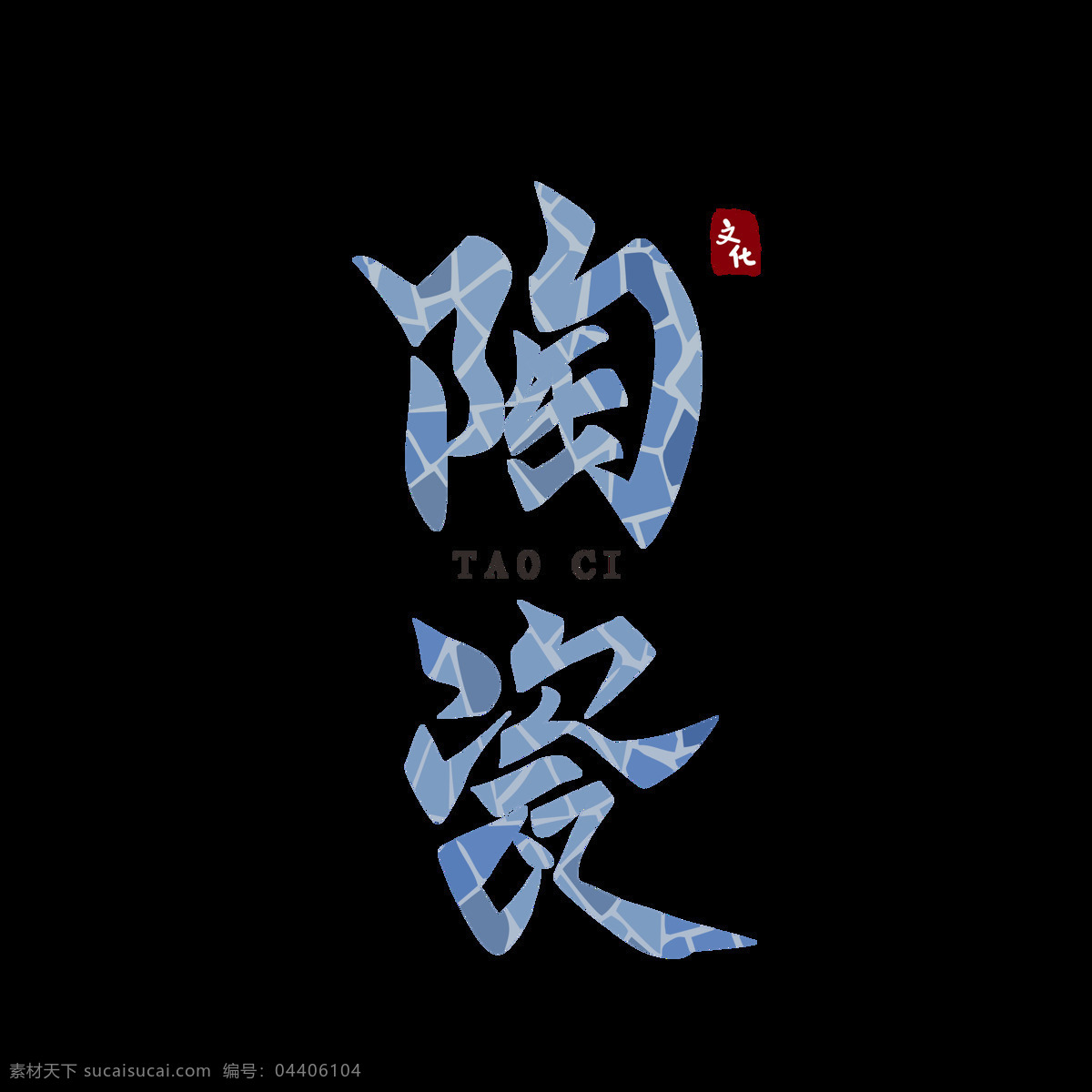 可商用传统民俗文化陶瓷手写书法创意艺术字素材图片下载-素材编号04406104-素材天下图库