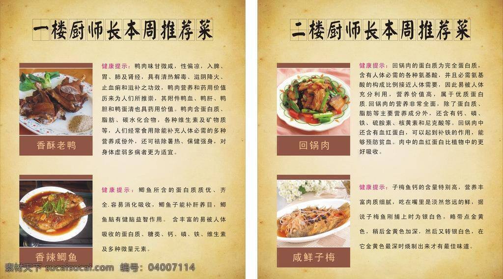 餐厅 菜单 餐厅菜单 复古背景图 复古图 回锅肉 美食 菜单板式 红烧鲫鱼 香酥老鸭 矢量 海报背景图