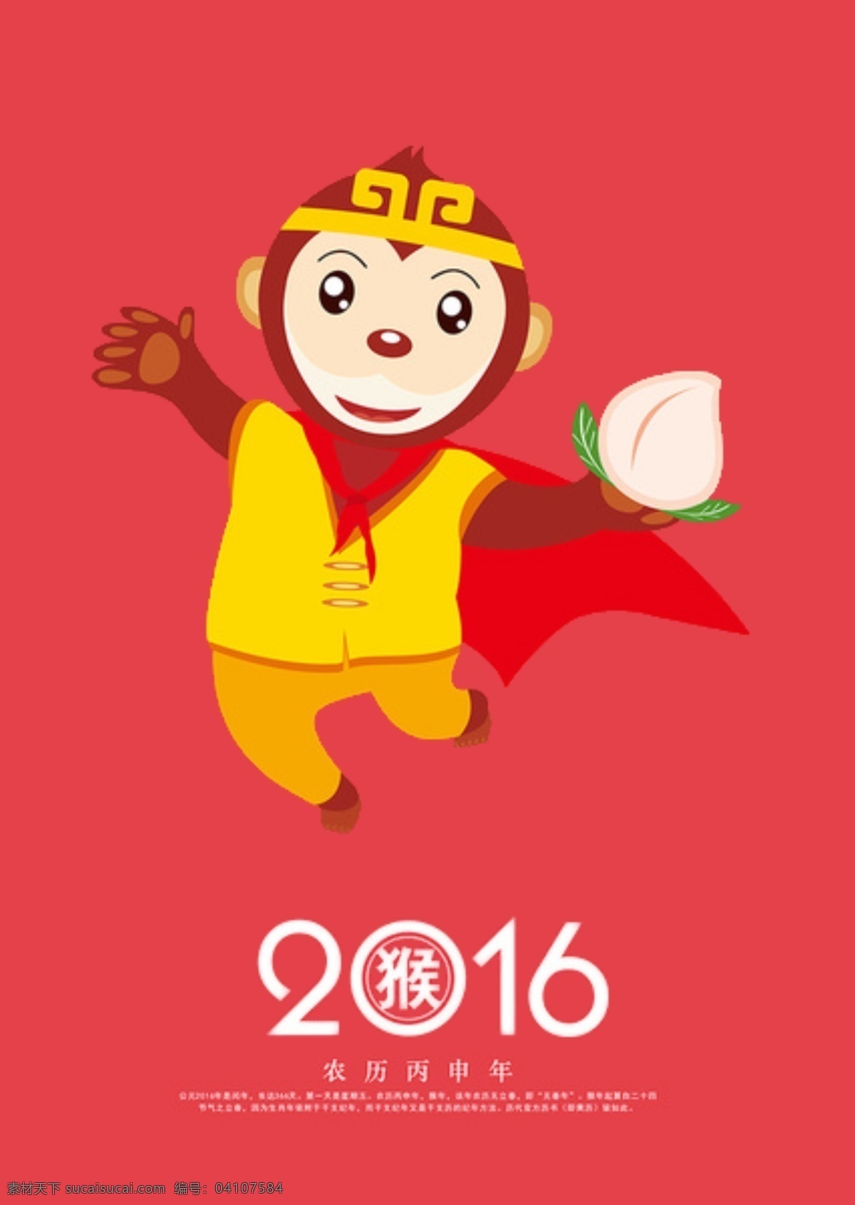猴年 2016 猴子 桃子 新年 农历 孙悟空 红色
