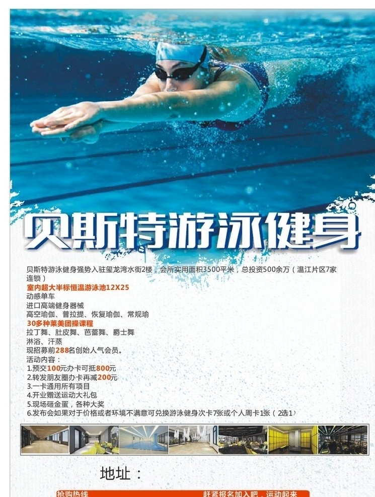 贝斯特 游泳健身 游泳传单 健身dm单 dm宣传单