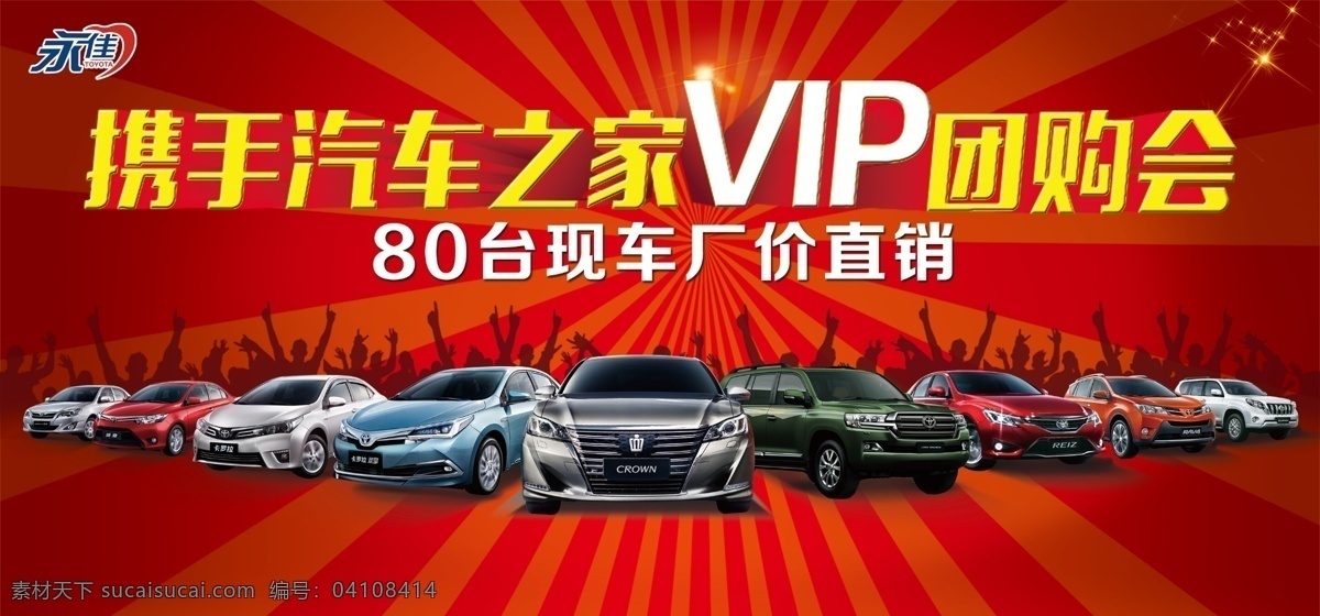 vip团购会 汽车之家 丰田 vip 团购 立体字 车 购车 厂价直销 车阵图 皇冠 花冠 锐志 卡罗拉 rav4 普锐斯 威驰 普拉多 红色背景 射光