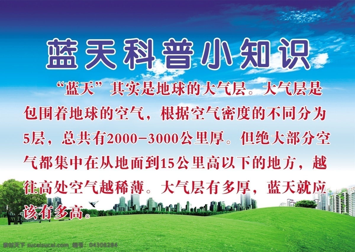 蓝天 科普 小 知识 小知识 科学 标语 海报 其他模版 广告设计模板 源文件