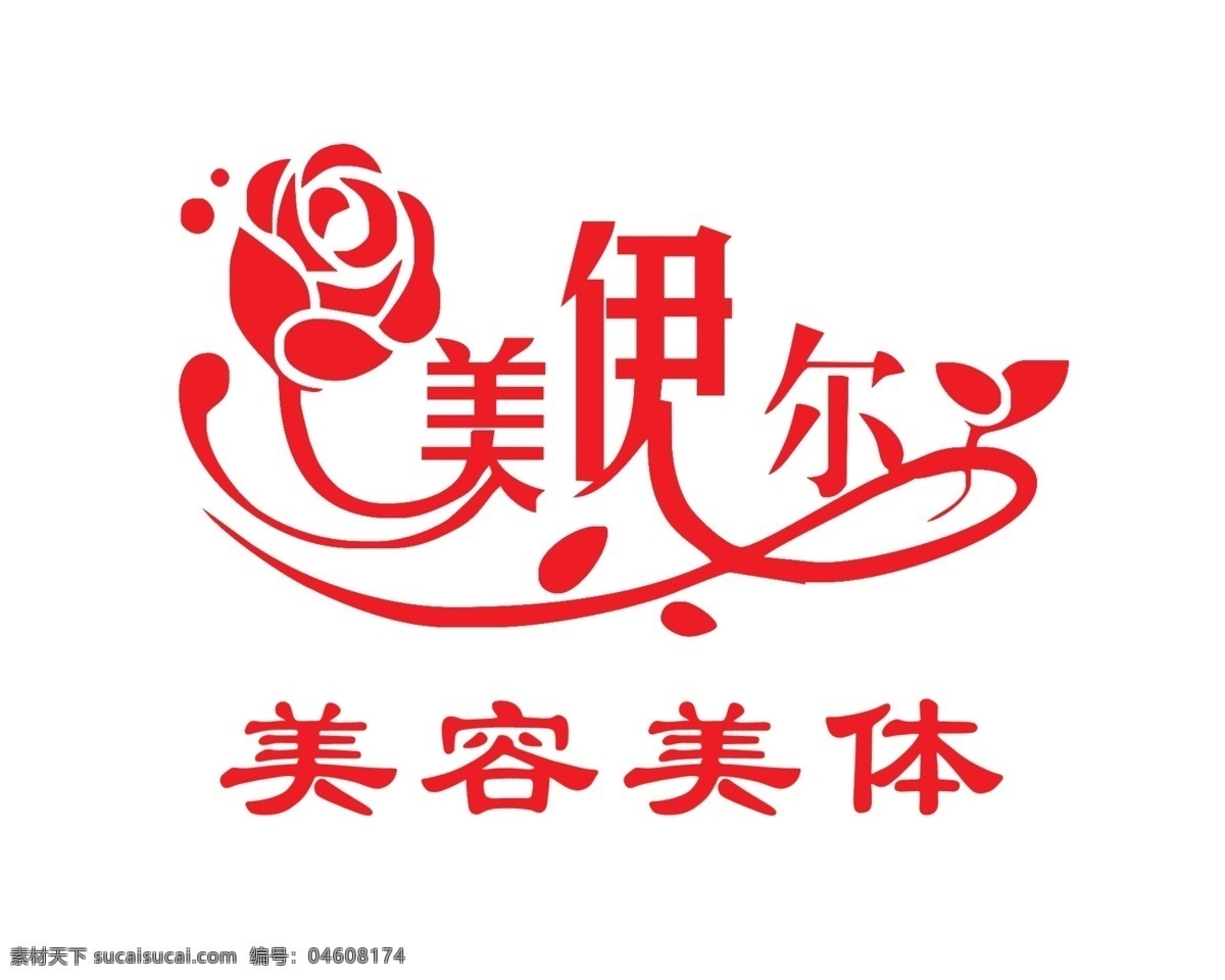 美伊尔 玫瑰 花形艺术字 美容 美体 花纹艺术字 logo设计