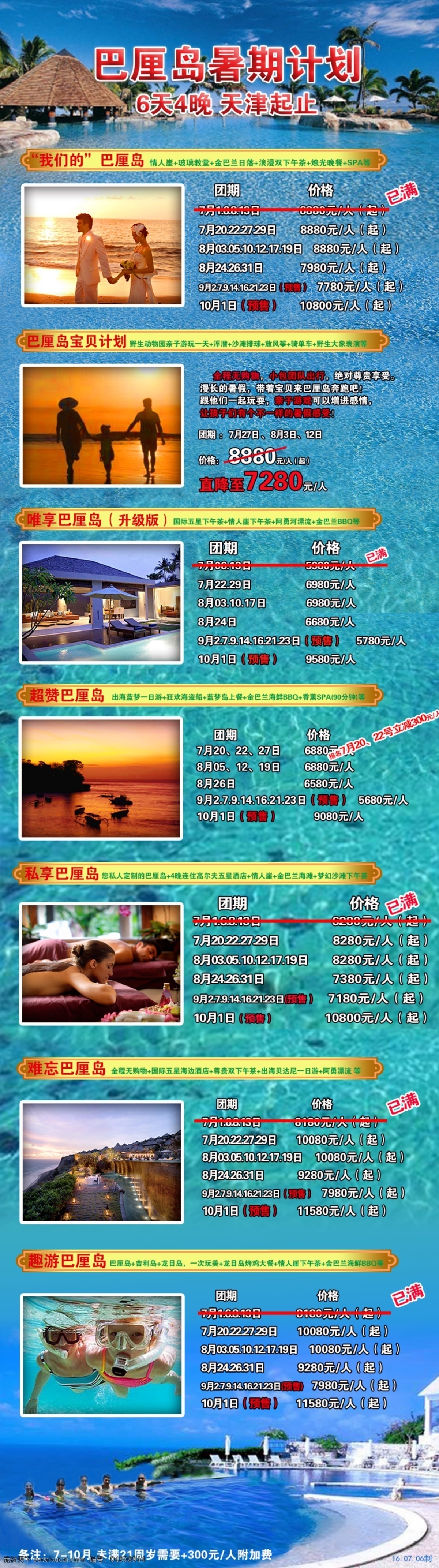 巴厘岛综合 巴厘岛 暑假 计划 广告 宣传 海报 美图 旅游 青色 天蓝色