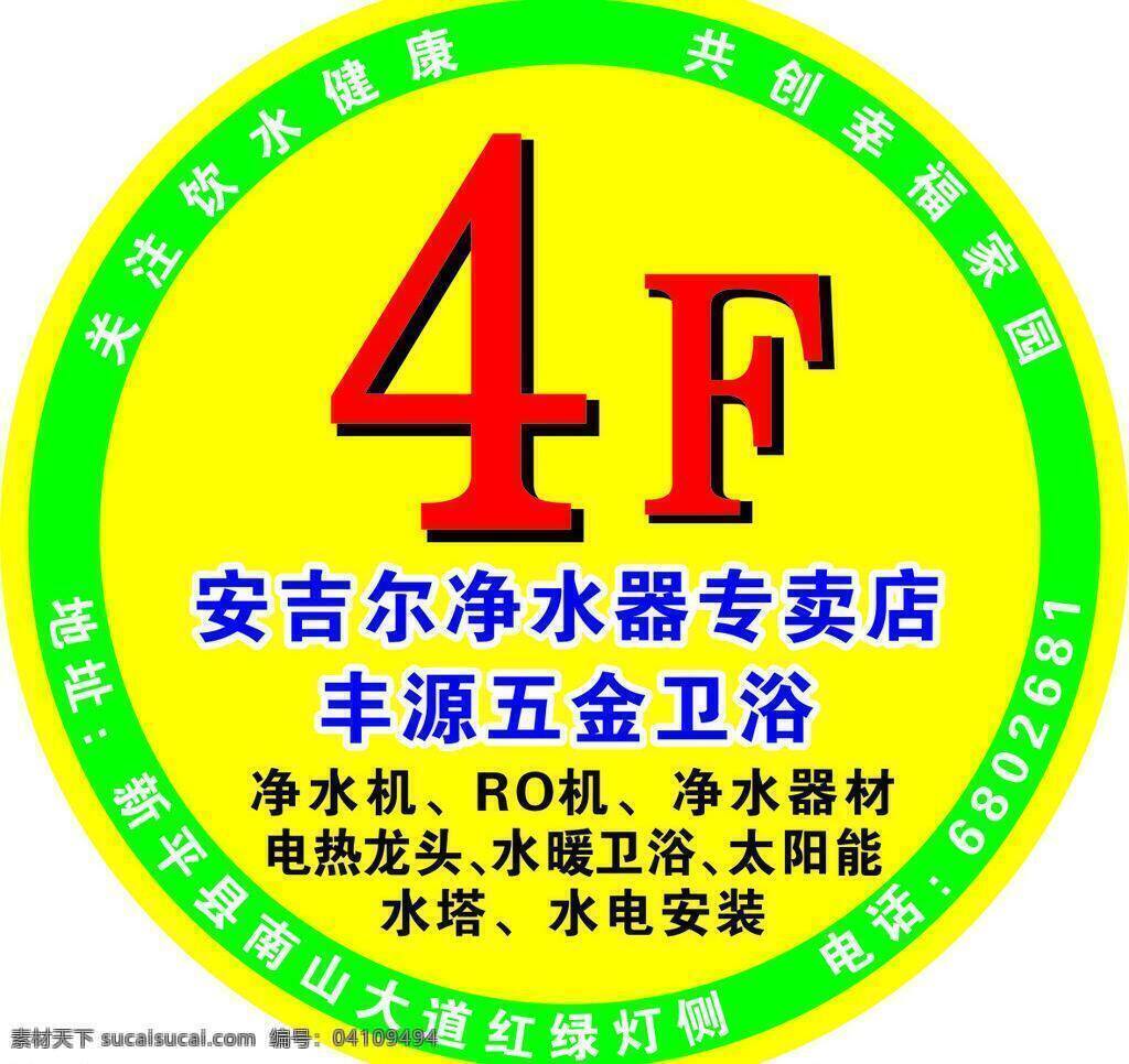 矢量设计 水电安装 太阳能 安吉尔楼梯贴 安吉尔净水机 ro机 净水器材 电热龙头 水暖卫浴 水塔 矢量 家居装饰素材 室内设计