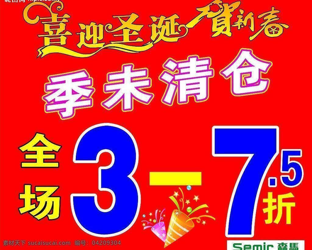 森马 海报 5折 cd 贺新春 礼花 庆圣诞 全场 矢量图库 喜迎圣诞 森马海报 季未清仓 其他海报设计