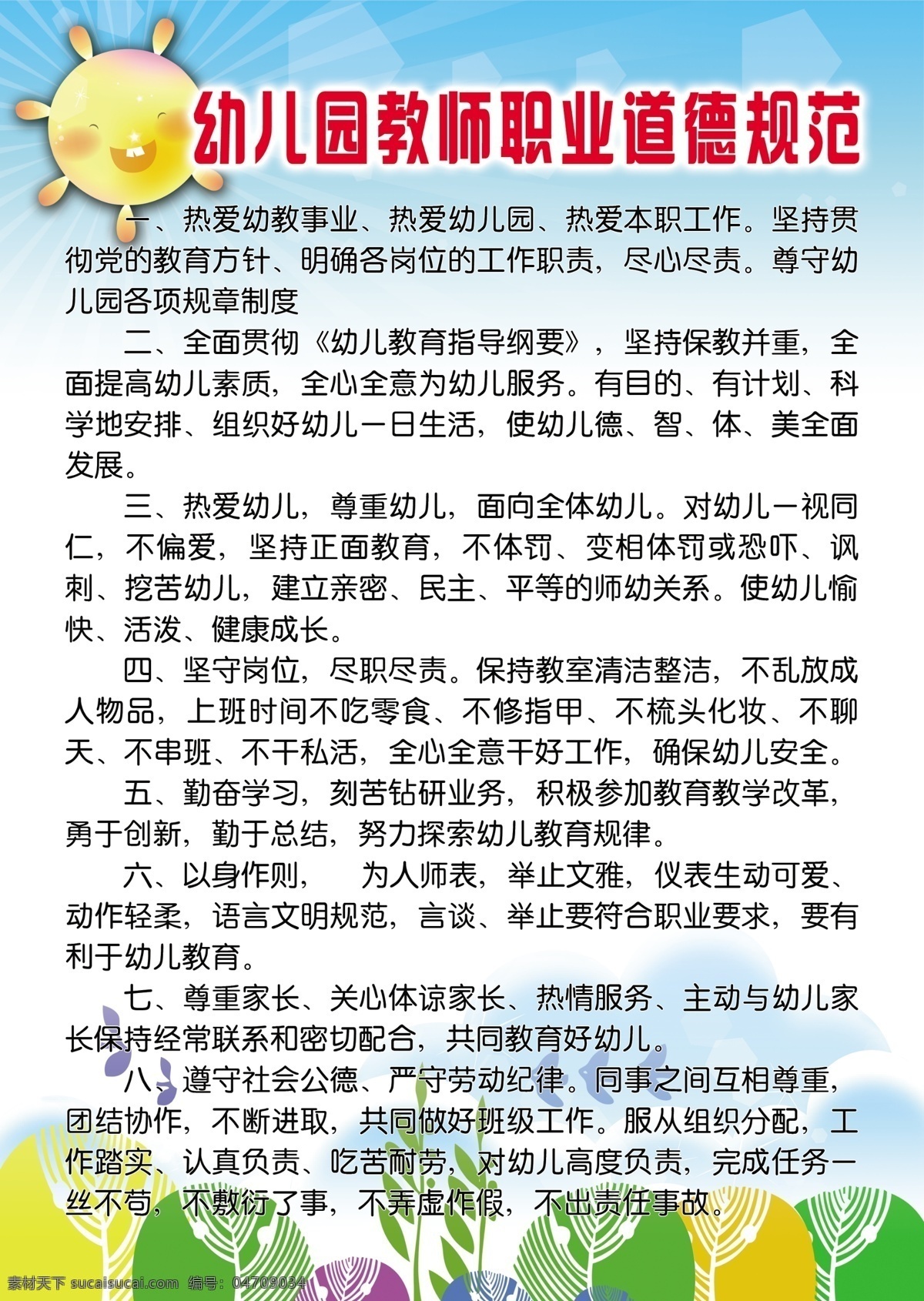 幼儿园制度 卡通太阳 蓝天白云 草地 花草 幼儿园 教师 职业道德 规范 分层 源文件