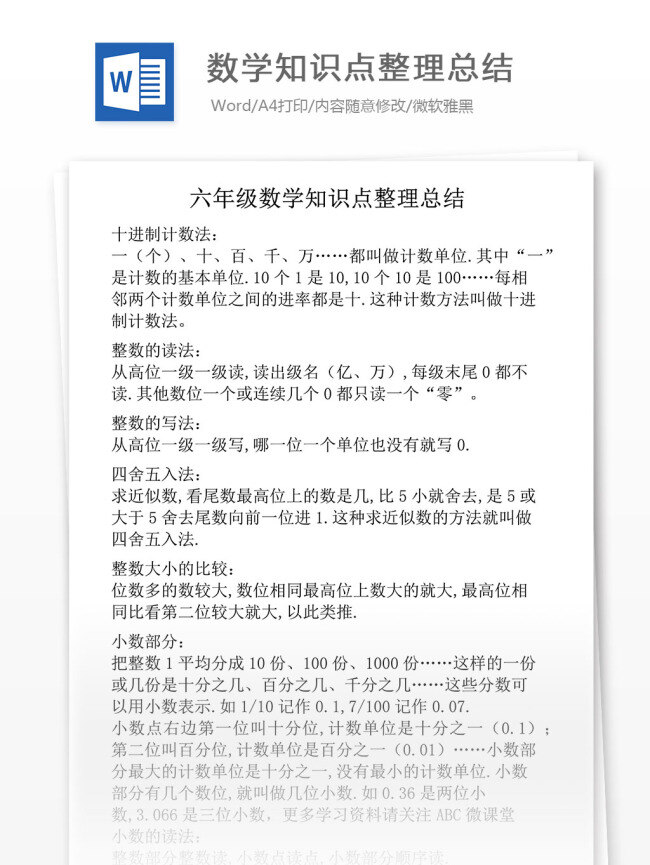 小学 年级 六 数学 知识点 整理 总结 小学教育 文档 在线辅导资料 复习资料 专项学习 小学学习资料 考点