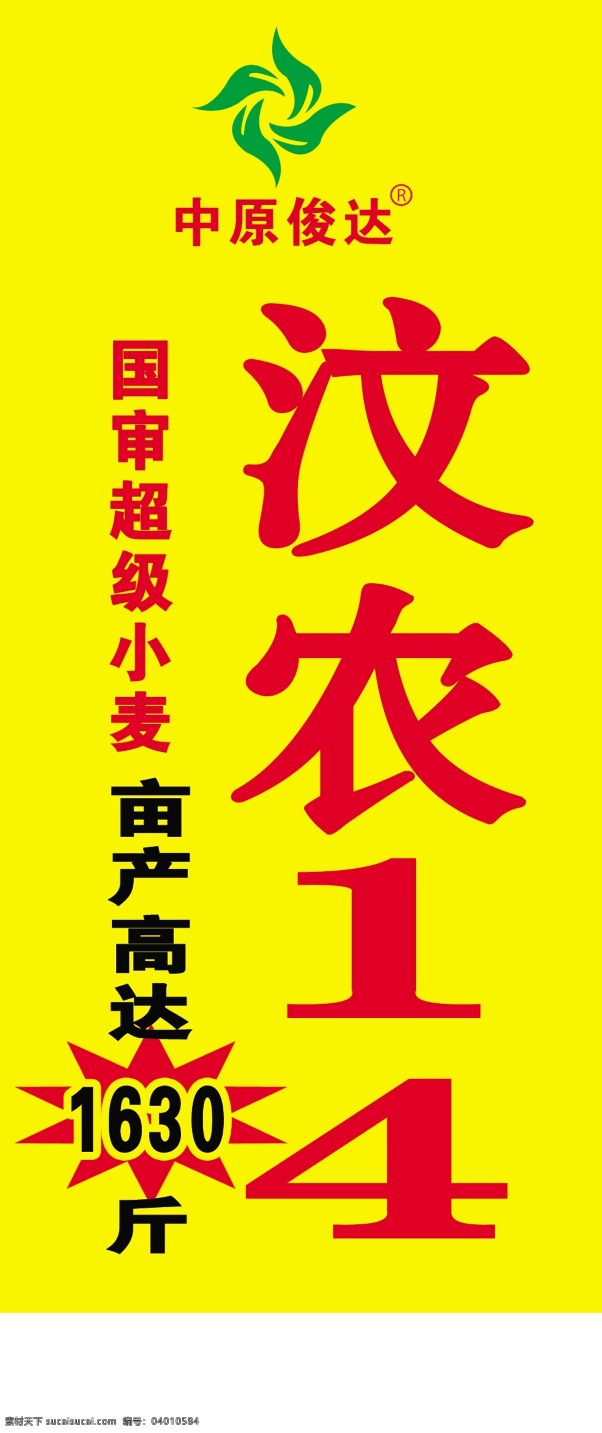 中原 俊达 海报 汶农14 超级小麦 中原俊达标志 psd源文件