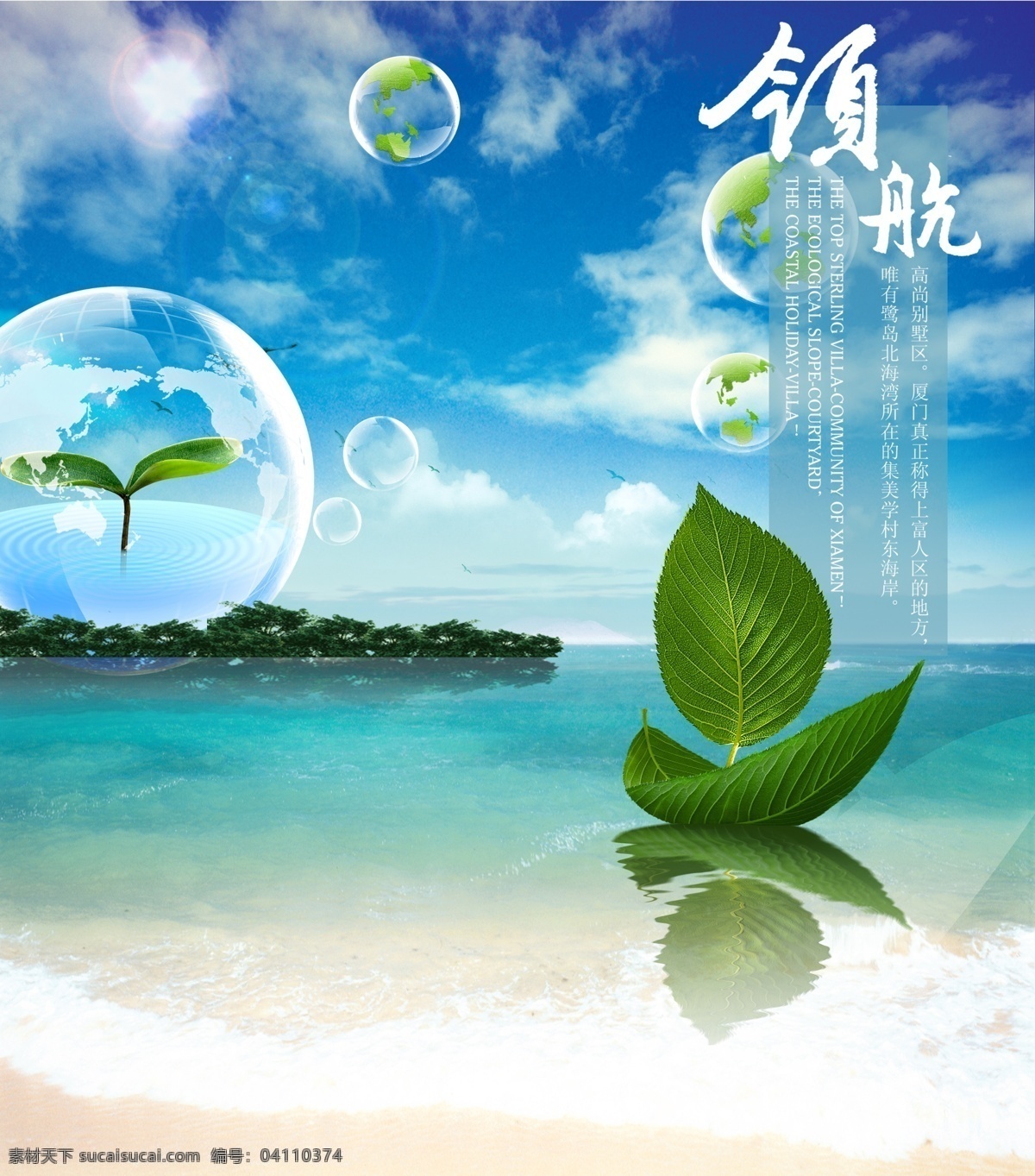 清新 海边 海报 背景 广告 清新海报 叶子船 绿色 环保 健康 呵护 小岛 领航 蓝天百云 大海 广告设计模板 源文件 分层 红色