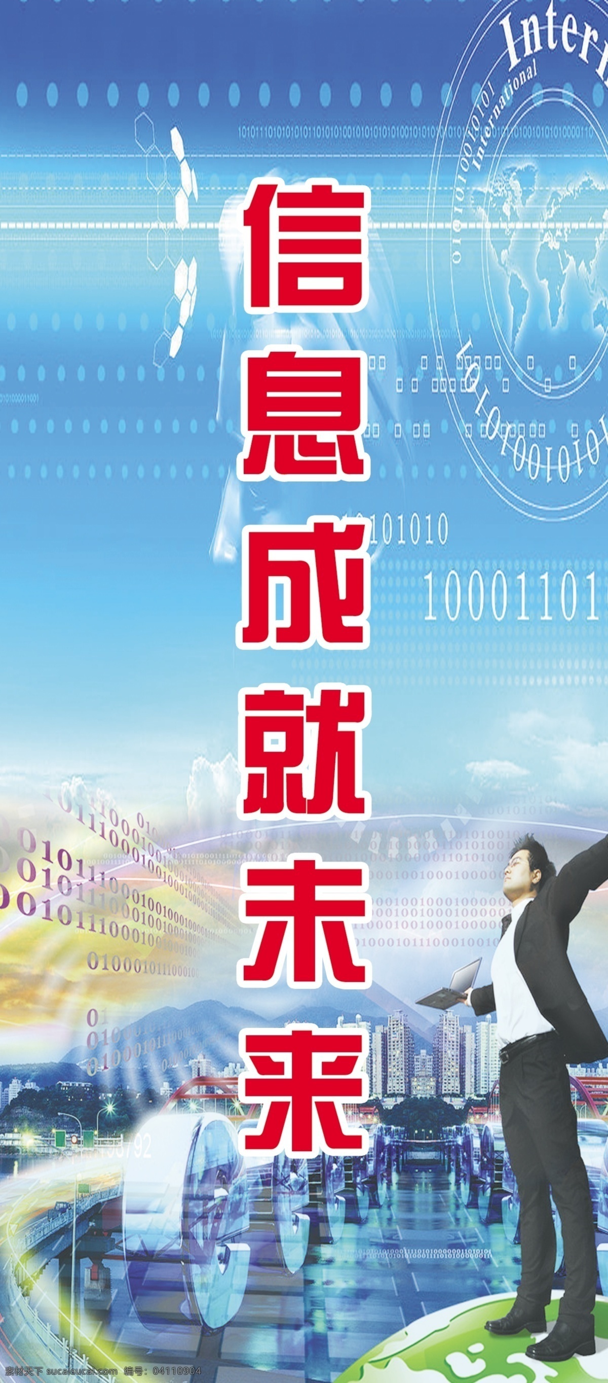 学校文化展板 计算机室展板 信息成就未来 信息技术背景 展板模板 广告设计模板 源文件