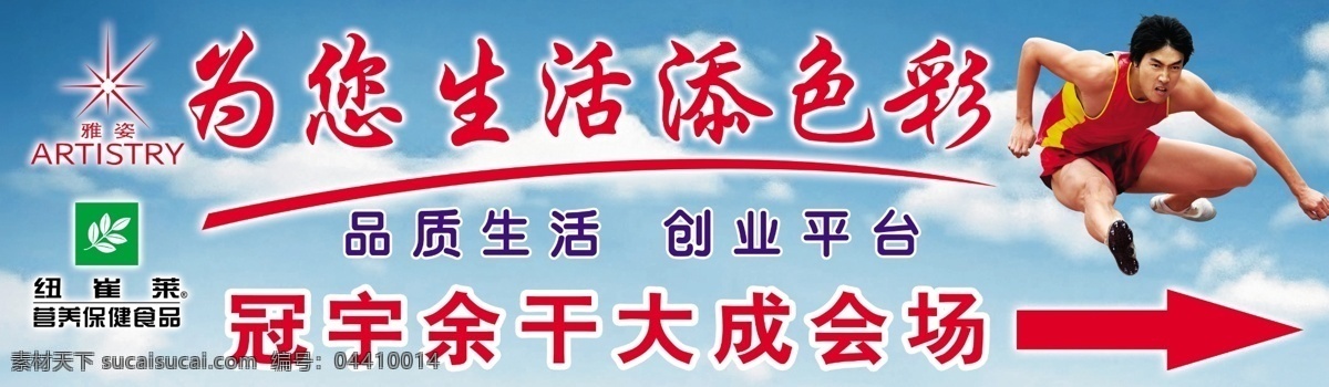 安利会场模板 安利 雅姿 纽崔莱 刘翔 天空 刘翔飞翔 生活 添 色彩 安利广告 红色