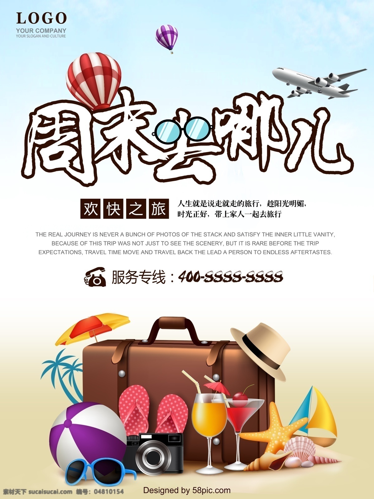 周末 去 哪儿 周末去哪儿 欢乐之旅 旅行 旅游 生活 沙滩 热气球 飞机 海报 展板
