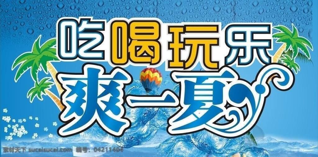 吃喝玩乐 吊旗 海星 蓝色 气泡 气球 夏季 爽 一夏 矢量 模板下载 爽一夏 椰树 矢量图