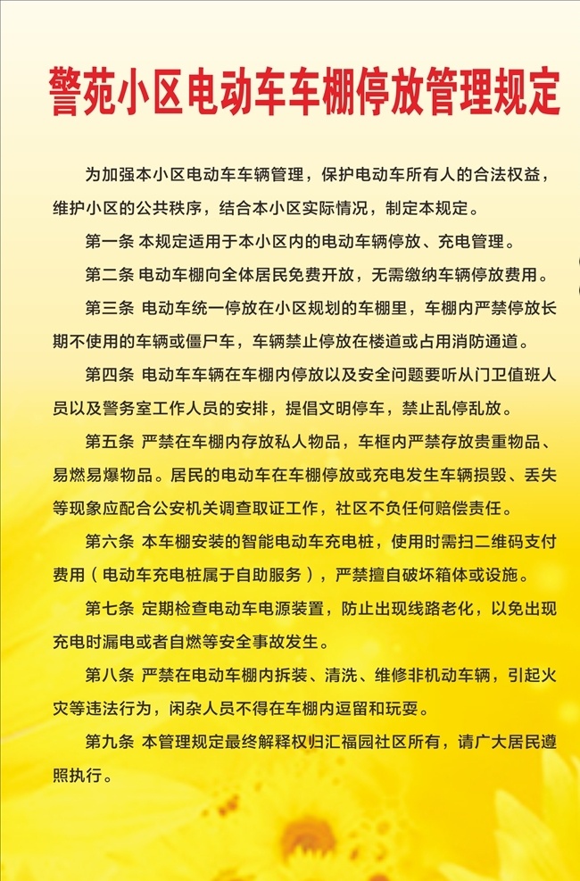 电动车 停放 管理制度 电动车停放 电动车管理 电动车制度 管理 制度 社区党建