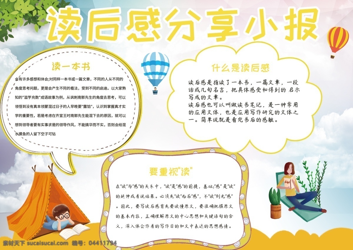 清新 卡通 阅读 读书 读后感 分享 小报 手 抄报 气球 叶子 人物 帐篷 浮云 手抄报